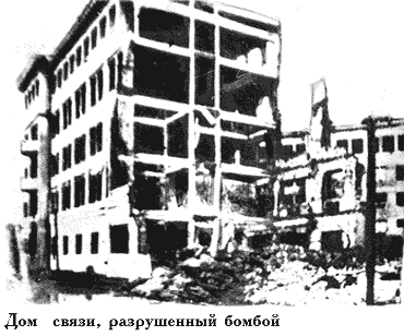 Здание связи разрушенное бомбой